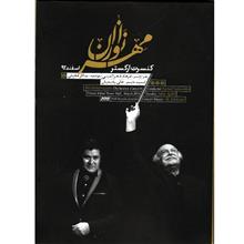 آلبوم  کنسرت ارکستر مهرنوازان - فرهاد فخرالدینی با صدای سالار عقیلی